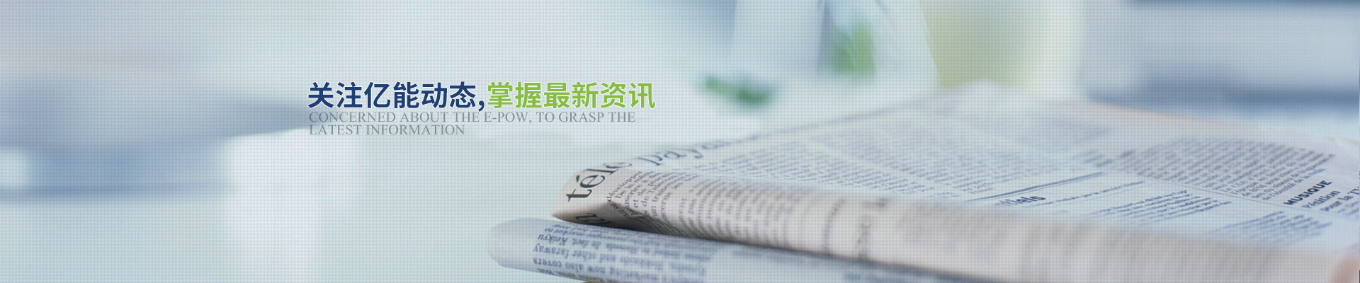 關注億能動態(tài)，掌握最新資訊